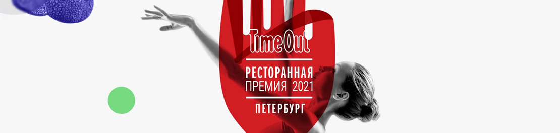 «Тройка» - номинант ресторанной премии Time Out Петербург 2021 «Тройка» - номинант ресторанной премии Time Out Петербург 2021