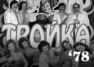Ресторан Тройка в 1978 году